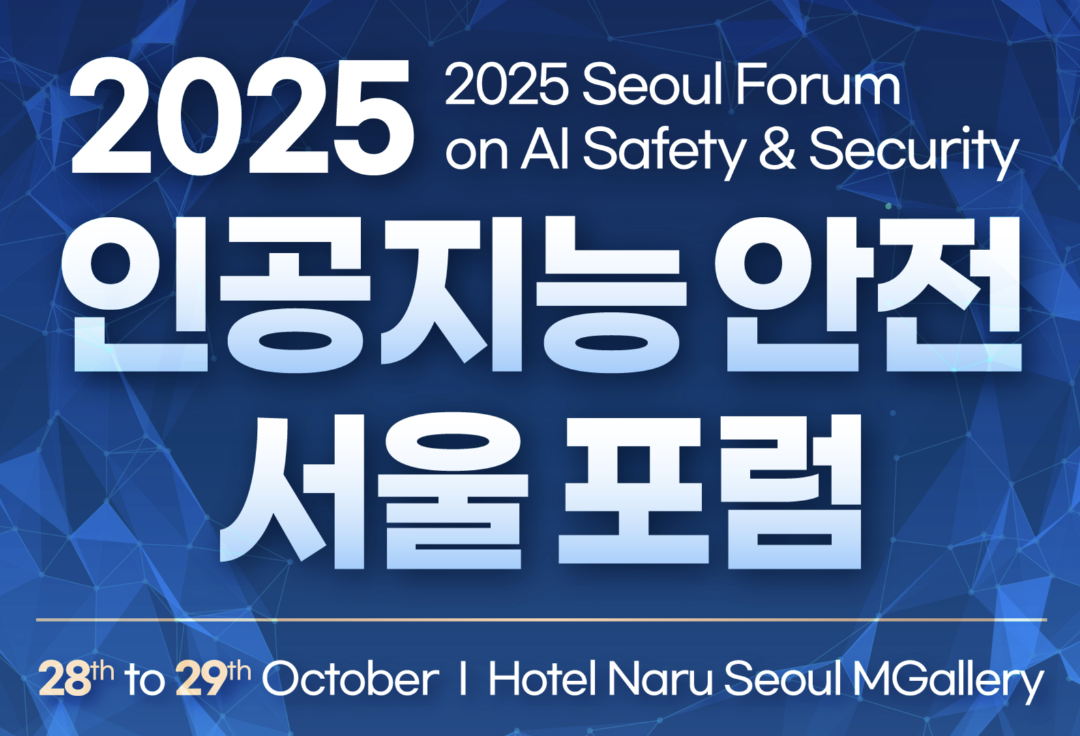 과기정통부, ‘2025 인공지능 안전...