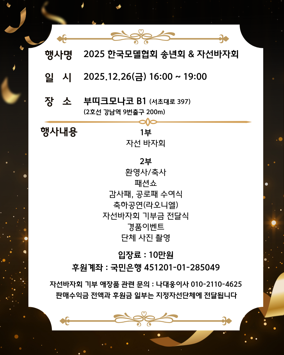 한국모델협회 '2025 송년의...