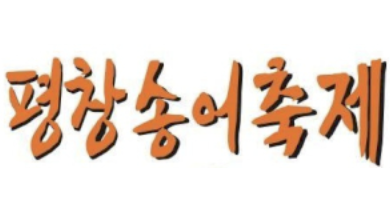 평창송어축제, 이상기온 여파로 개막 ...