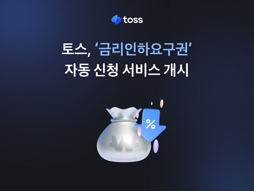 토스, '금리인하요구권'...